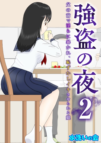 強盗の夜〜父の前で淫らに暴かれ、恥ずかしイキさせられる娘〜（単話）｜水洗いの会