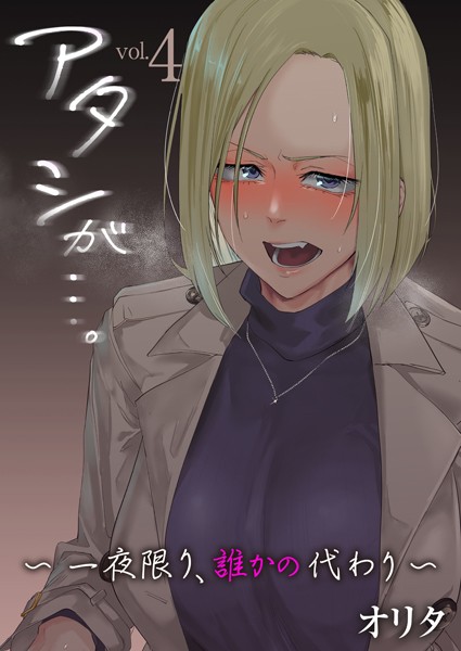 アタシが…。〜一夜限り、誰かの代わり〜（単話）｜オリタ