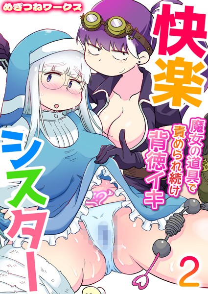 快楽シスター〜魔女の道具で責められ続け背徳イキ〜（単話）｜めぎつねワークス