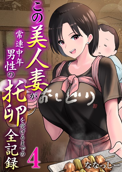 この美人妻が常連中年男性の托卵を受けるまでの全記録（単話）｜ななっしー