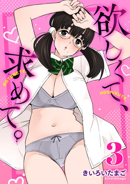 欲しくて、求めて。（単話）｜きいろいたまご