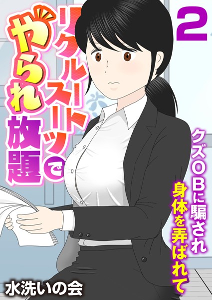 リクルートスーツでやられ放題〜クズOBに騙され身体を弄ばれて〜（フルカラー）（単話）｜水洗いの会