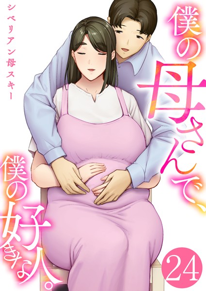 僕の母さんで、僕の好きな人。 24巻｜シベリアン母スキー