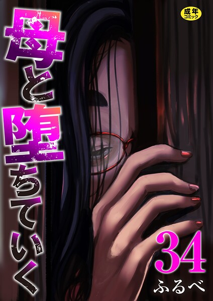 母と堕ちていく（単話）｜ふるべ