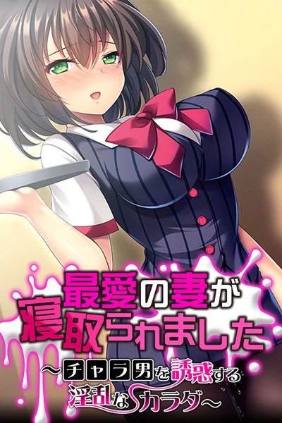最愛の妻が寝取られました 〜チャラ男を誘惑する淫乱なカラダ〜｜大人のSEXY絵本