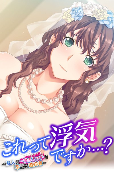 これって浮気ですか…？ 〜友人と一度のエッチで孕んだ婚約者〜｜大人のSEXY絵本