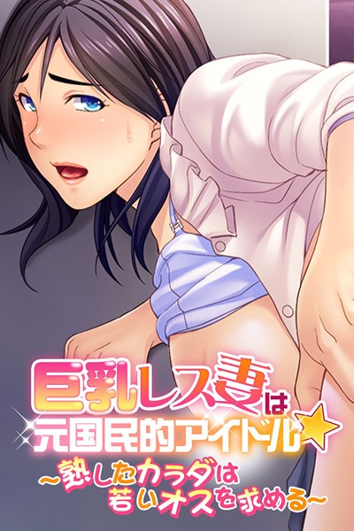 巨乳レス妻は元国民的アイドル★ 〜熟したカラダは若いオスを求める〜｜大人のSEXY絵本