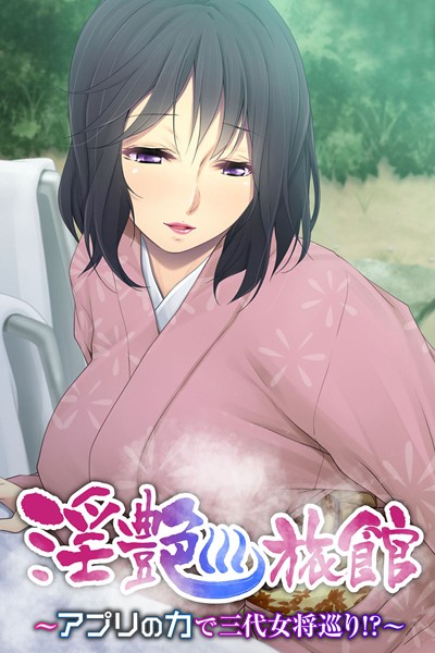 淫艶旅館 〜アプリの力で三代女将巡り！？〜｜大人のSEXY絵本