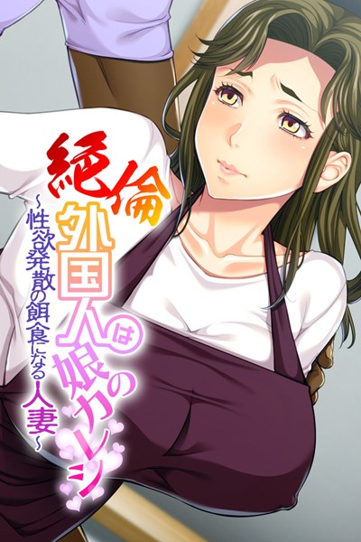 絶倫外国人は娘のカレシ 〜性欲発散の餌食になる人妻〜｜大人のSEXY絵本