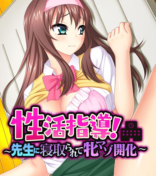 性活指導！〜先生に寝取られて牝マゾ開化〜｜大人のSEXY絵本