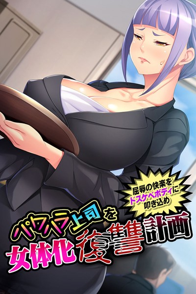 パワハラ上司を女体化復讐計画 〜屈辱の快楽をドスケベボディに叩き込め〜｜大人のSEXY絵本
