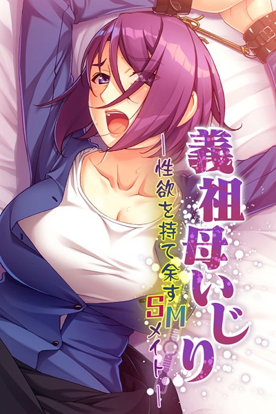 義祖母いじり 〜性欲を持て余すSMメイト〜｜大人のSEXY絵本