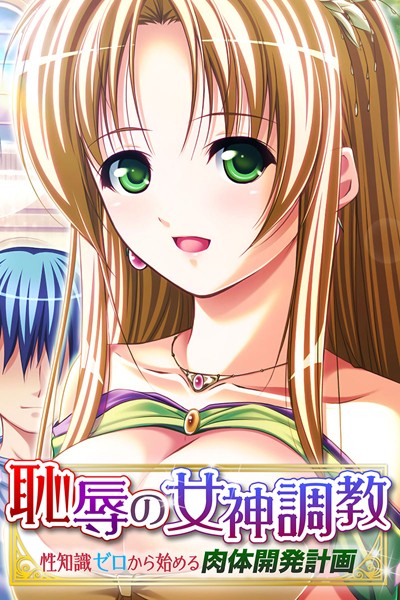 恥辱の女神調教 〜性知識ゼロから始める肉体開発計画〜｜大人のSEXY絵本