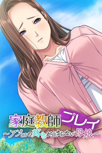 家庭教師プレイ 〜超絶テクでイキまくる母娘〜｜大人のSEXY絵本