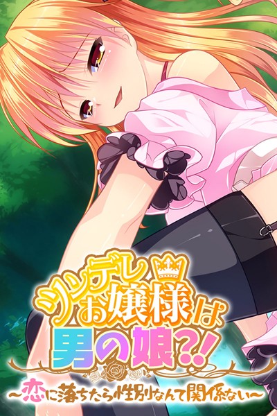 ツンデレお嬢様は男の娘？！ 〜恋に落ちたら性別なんて関係ない〜｜大人のSEXY絵本