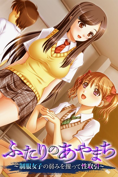 ふたりのあやまち 〜制服女子の弱みを握って性取引〜｜大人のSEXY絵本