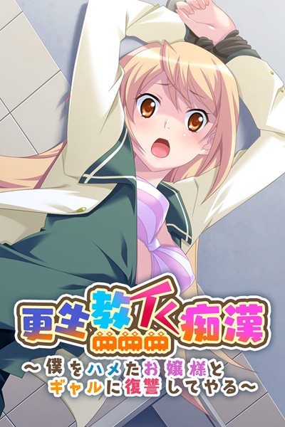 更生教イく痴● 〜僕をハメたお嬢様とギャルに復讐してやる〜｜大人のSEXY絵本