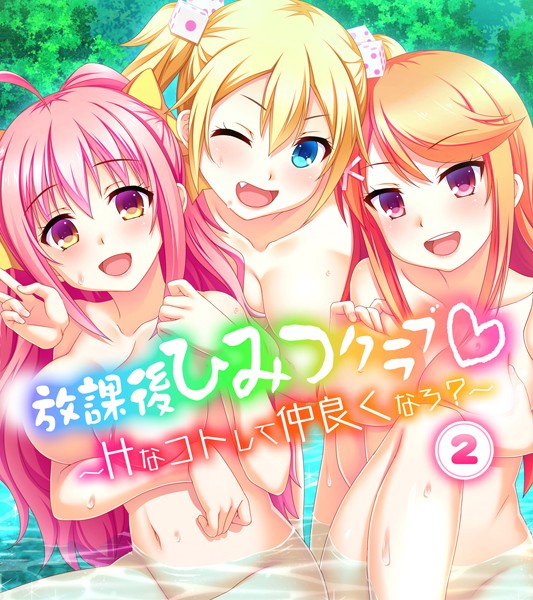 放課後ひみつクラブ〜Hなコトして仲良くなろ？〜（単話）｜Flag Flap