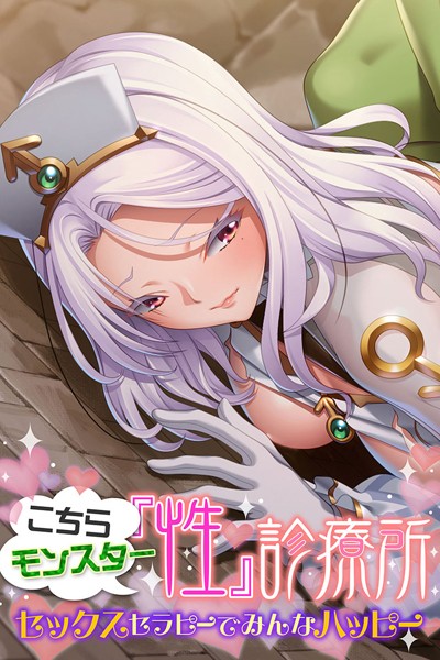 こちらモンスター『性』診療所 〜セックスセラピーでみんなハッピー〜｜大人のSEXY絵本