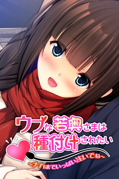 ウブな若奥さまは種付けされたい｜大人のSEXY絵本