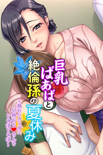 巨乳ばあばと絶倫孫の夏休み 〜熟れたカラダに早熟おち●ちんをじゅぽじゅぽ〜｜大人のSEXY絵本