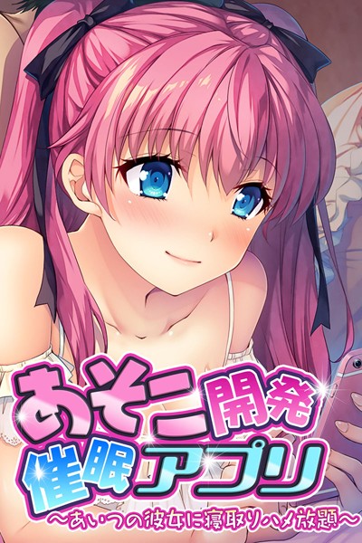 あそこ開発催●アプリ 〜あいつの彼女に寝取りハメ放題〜｜大人のSEXY絵本