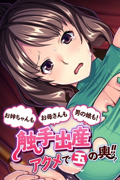 お母さんもお姉ちゃんも男の娘も！触手出産アクメで玉の輿！！｜大人のSEXY絵本