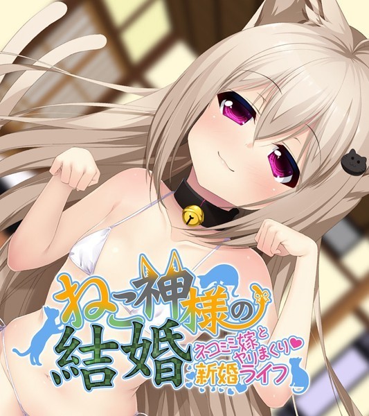 ねこ神様の結婚｜大人のSEXY絵本