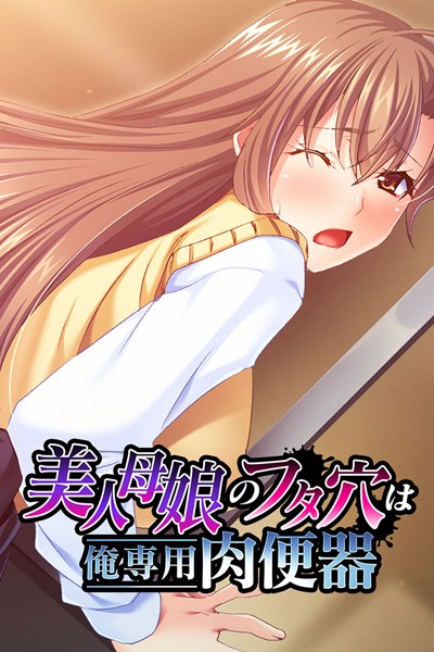 美人母娘のフタ穴は俺専用肉便器｜大人のSEXY絵本