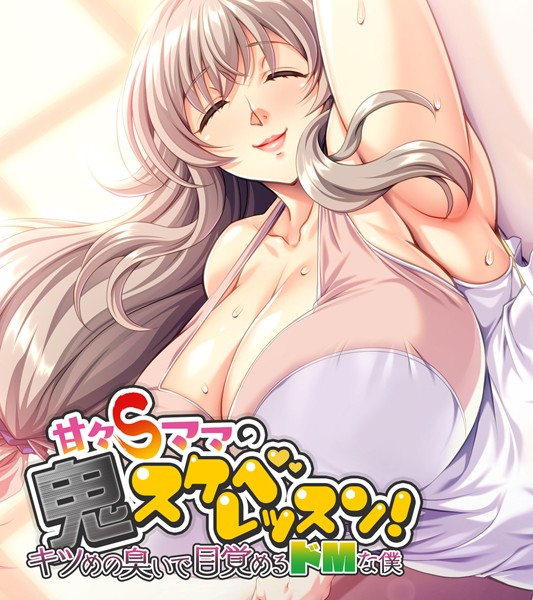 甘々Sママの鬼スケベレッスン！ 〜キツめの臭いで目覚めるドMな僕〜｜大人のSEXY絵本