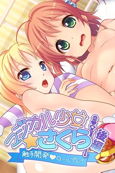 マジカル少女さくら｜大人のSEXY絵本