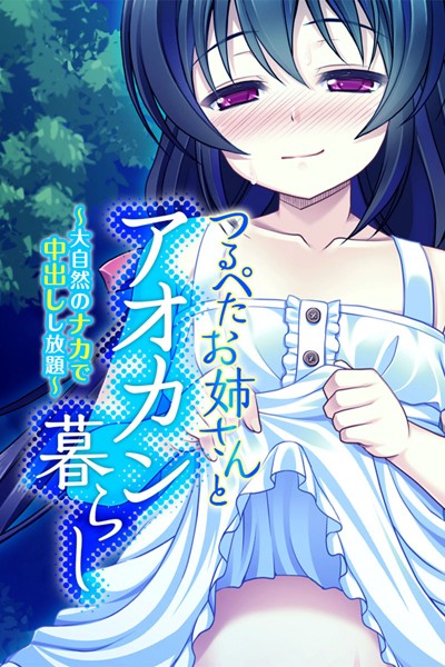 つるぺたお姉さんとアオカン暮らし 〜大自然のナカで中出しし放題〜｜大人のSEXY絵本