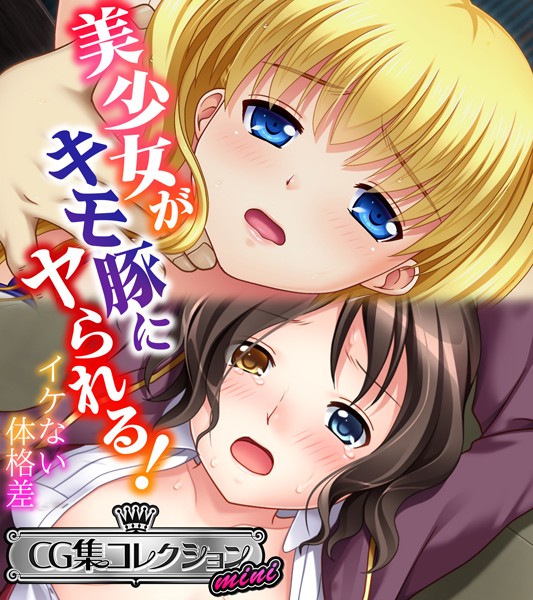 美少女がキモ豚にヤられる！ 〜イケない体格差〜【CG集コレクション ミニ】｜大人のSEXY絵本
