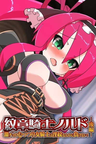 紋章騎士ノルド｜大人のSEXY絵本