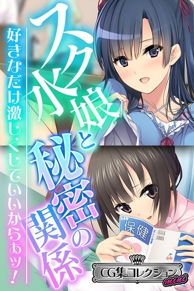 スク水娘と秘密の関係 〜好きなだけ激しくしていいからぁッ！〜【CG集コレクション ミニ】｜大人のSEXY絵本