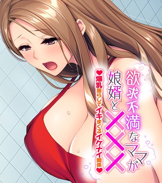 欲求不満なママが娘婿と××× 〜爆乳揺らしてイキまくるイケナイ関係〜｜大人のSEXY絵本