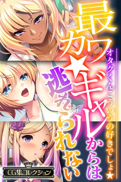 最カワ★ギャルからは逃れられない 〜オタクくんこういうの好きでしょ★〜 【CG集コレクション】｜大人のSEXY絵本