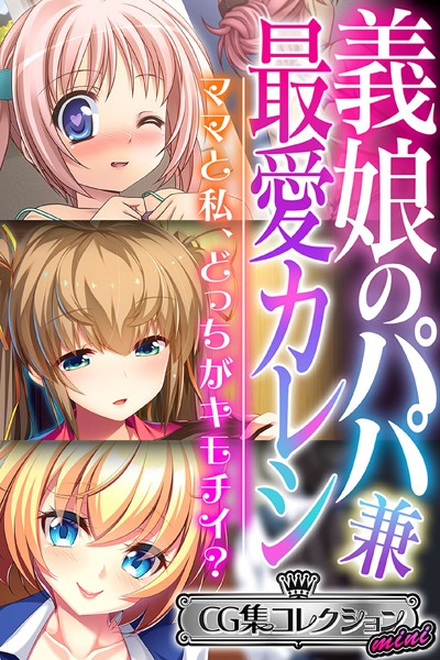 義娘のパパ兼最愛カレシ 〜ママと私、どっちがキモチイ？〜【CG集コレクション ミニ】｜大人のSEXY絵本