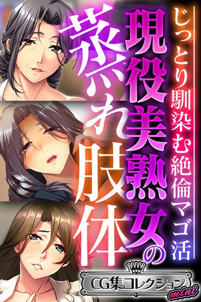 現役美熟女の蒸れ肢体 〜じっとり馴染む絶倫マゴ活〜【CG集コレクション ミニ】｜大人のSEXY絵本