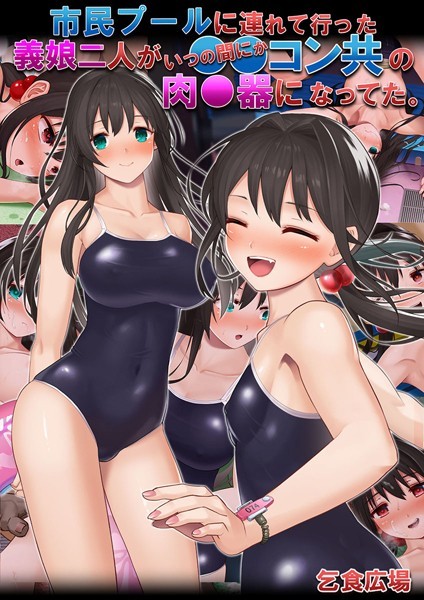 市民プールに連れて行った義娘二人がいつの間にか●●コン共の肉●器になってた。｜乞食広場