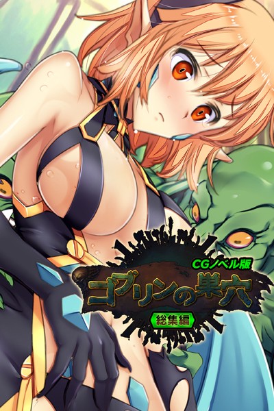 ゴブリンの巣穴 CGノベル版 総集編｜大人のSEXY絵本