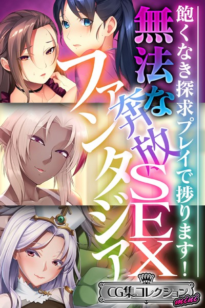 無法な奔放SEXファンタジア 〜飽くなき探求プレイで捗ります！〜【CG集コレクション ミニ】｜大人のSEXY絵本