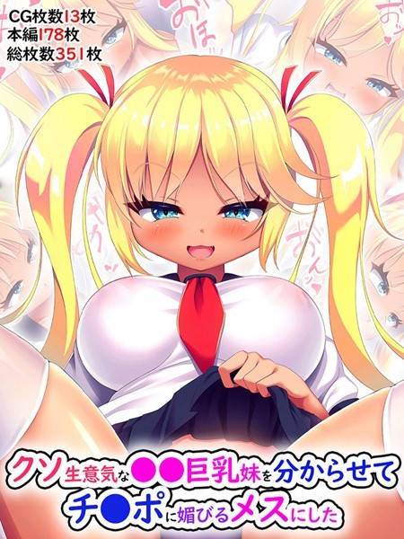 クソ生意気な●●巨乳妹を分からせてチ●ポに媚びるメスにした｜あすなろ式爆弾