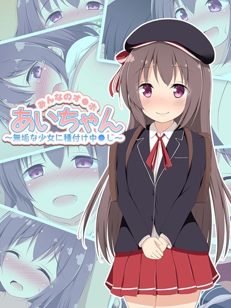 みんなのオ●ホあいちゃん〜無垢な少女に種付け中●し〜｜ぽんぽんぺいん