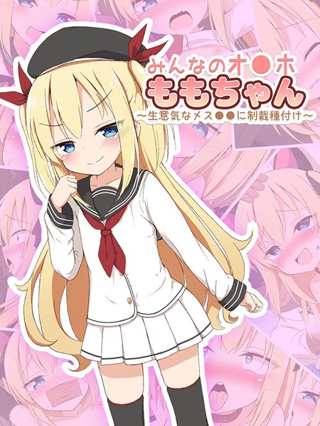 みんなのオ●ホももちゃん〜生意気なメス●●に制裁種付け〜｜ぽんぽんぺいん
