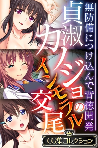 貞淑カノジョのインモラル交尾 〜無防備につけ込んで背徳開発〜【CG集コレクション】｜大人のSEXY絵本