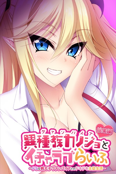 異種族カノジョ（ヴァンパイア）とイチャラブらいふ 〜ドSな教え子ヴァンパイアとのドキドキ主従生活〜 総集編｜大人のSEXY絵本