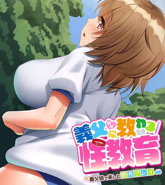 義父（パパ）に教わる性教育 〜義父娘で楽しむ野外プレイ〜｜大人のSEXY絵本