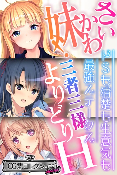 さいかわ妹！三者三様よりどりH 〜ドSも清楚も生意気も最強ステータス〜【CG集コレクション ミニ】｜大人のSEXY絵本