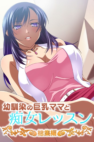 幼馴染の巨乳ママと痴女レッスン 総集編｜大人のSEXY絵本